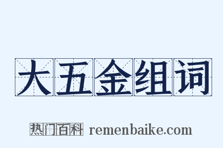 大五金组词是什么意思的图片